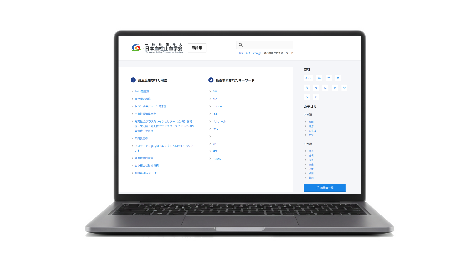 一般社団法人日本血栓止血学会（用語集）