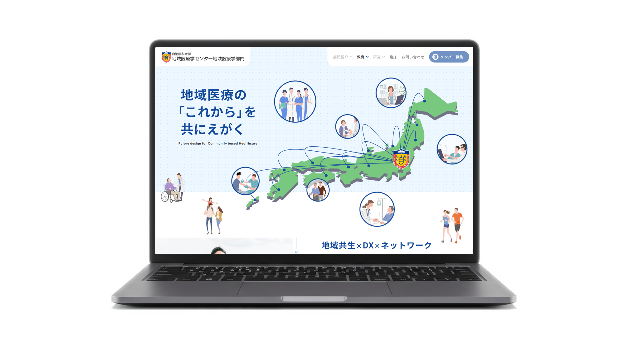 自治医科大学　地域医療学センター 地域医療学部門