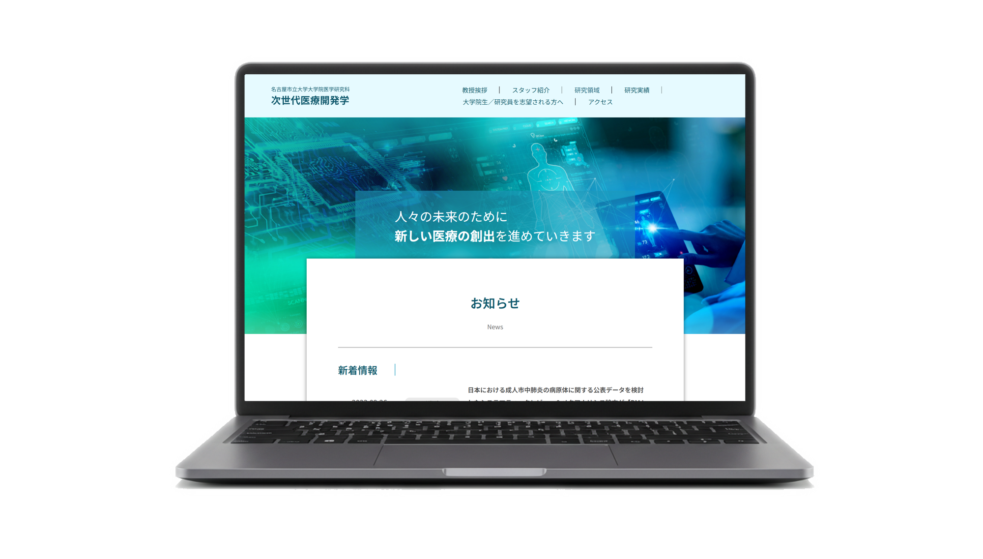名古屋市立大学大学院　医学研究科　次世代医療開発学