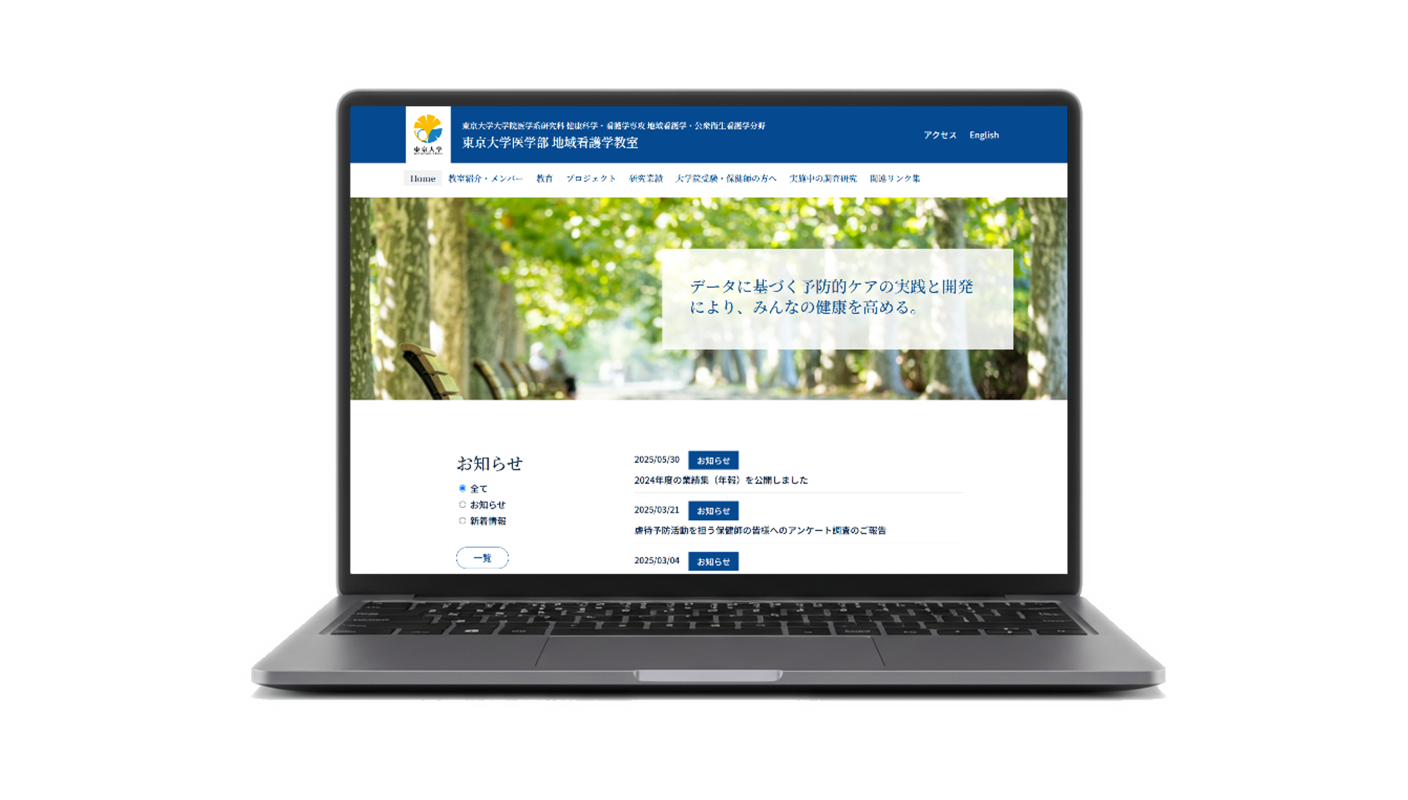 東京大学医学部　地域看護学教室