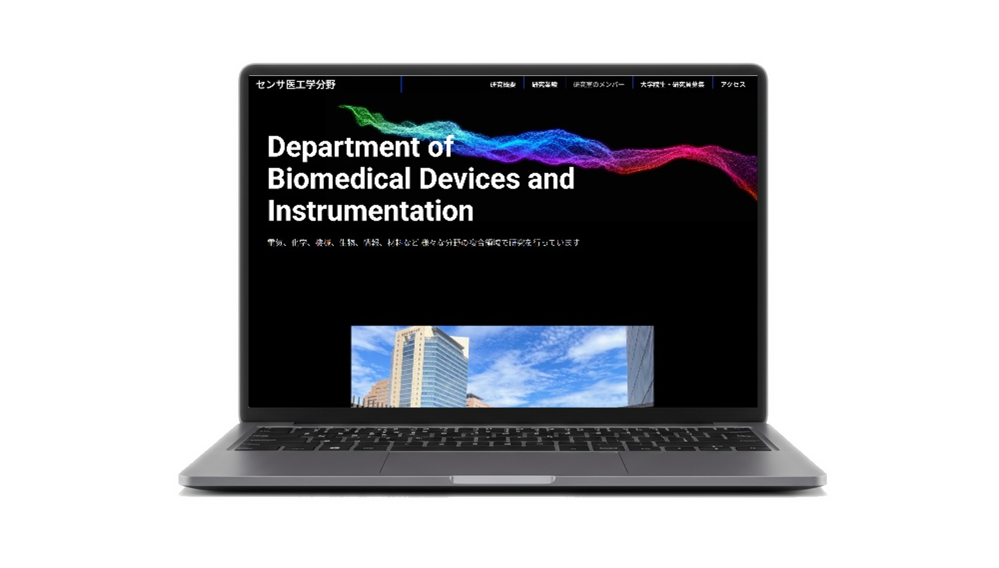 東京医科歯科大学　生体材料工学研究所　医療デバイス研究部門　センサ医工学分野